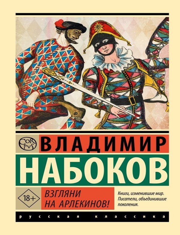 Item #30233 Взгляни на арлекинов! В. Набоков.