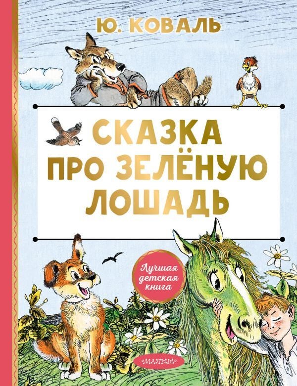 Item #30238 Сказка про Зелёную Лошадь. Ю. Коваль.