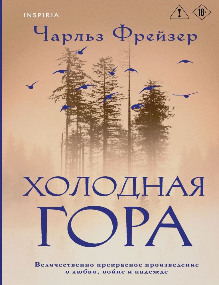 Item #30249 Холодная гора. Ч. Фрейзер.