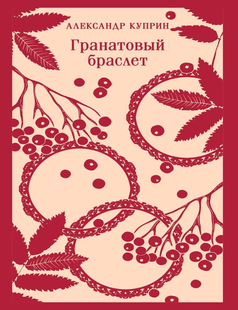 Item #30250 Гранатовый браслет. А. Куприн.
