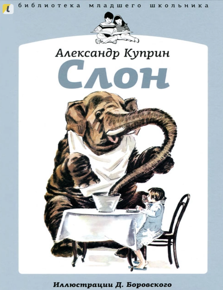 Item #30255 Слон. А. Куприн.