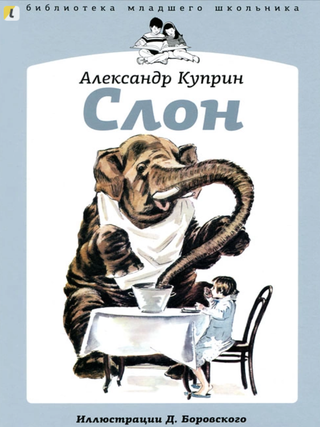 Слон. А. Куприн.