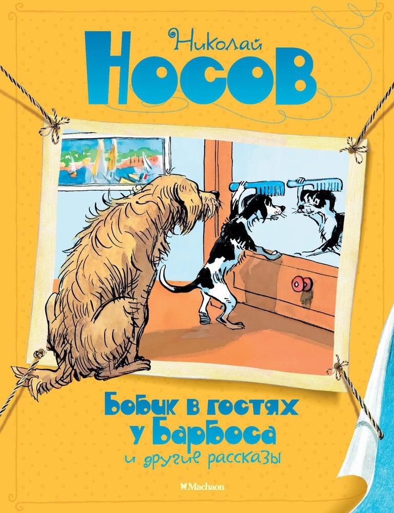 Item #30261 Бобик в гостях у Барбоса и другие рассказы. Н. Носов.