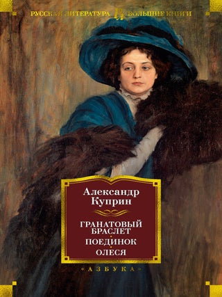 Гранатовый браслет. Поединок. Олеся. А.И Куприн.