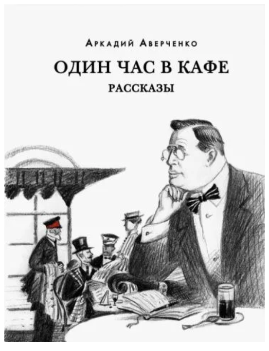 Item #30269 Один час в кафе. Рассказы. А. Аверченко.