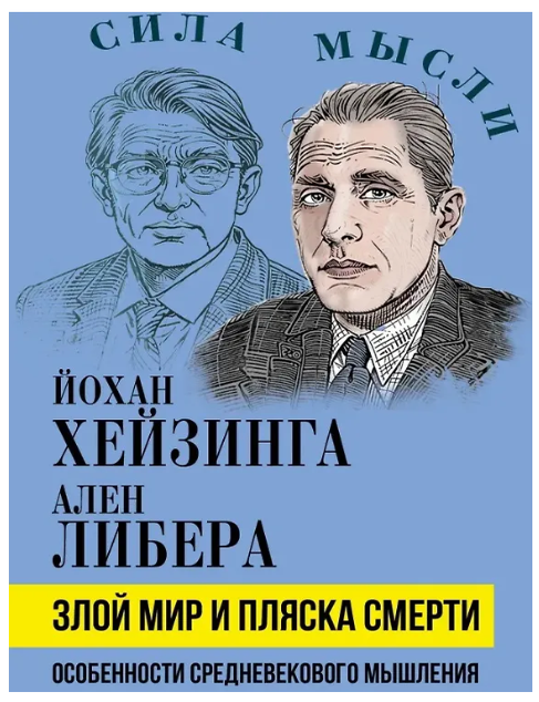 Item #30273 Злой мир и пляска смерти. Особенности средневекового мышления. Й. Хёйзинга, А., Либера.