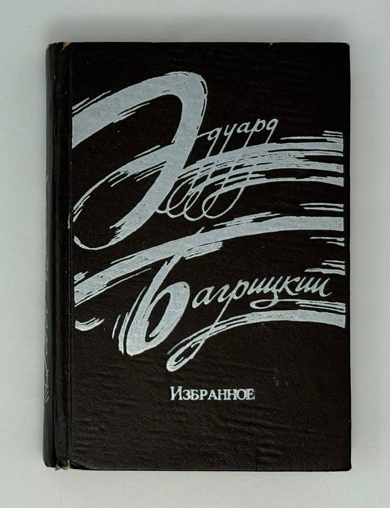 Item #30274 Избранное. Э. Багрицкий.