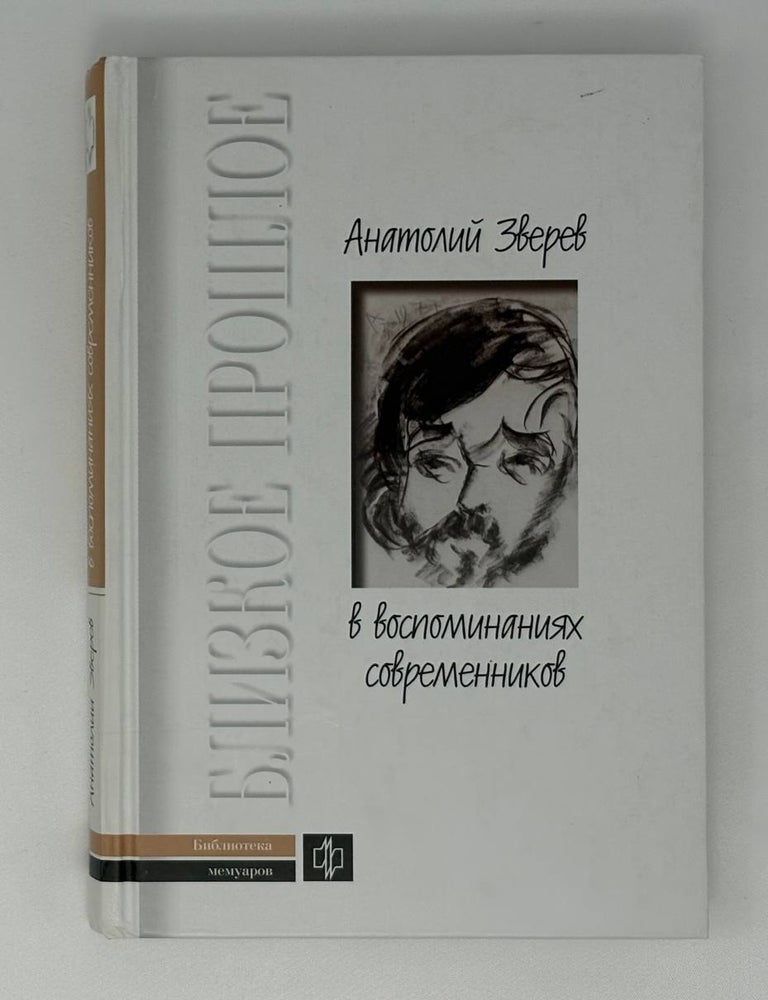 Item #30280 Анатолий Зверев в воспоминаниях современников. Н. Шмелькова, С., Ямщиков.