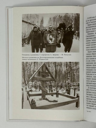 Анатолий Зверев в воспоминаниях современников