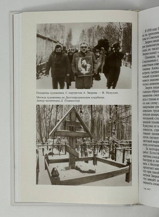 Анатолий Зверев в воспоминаниях современников