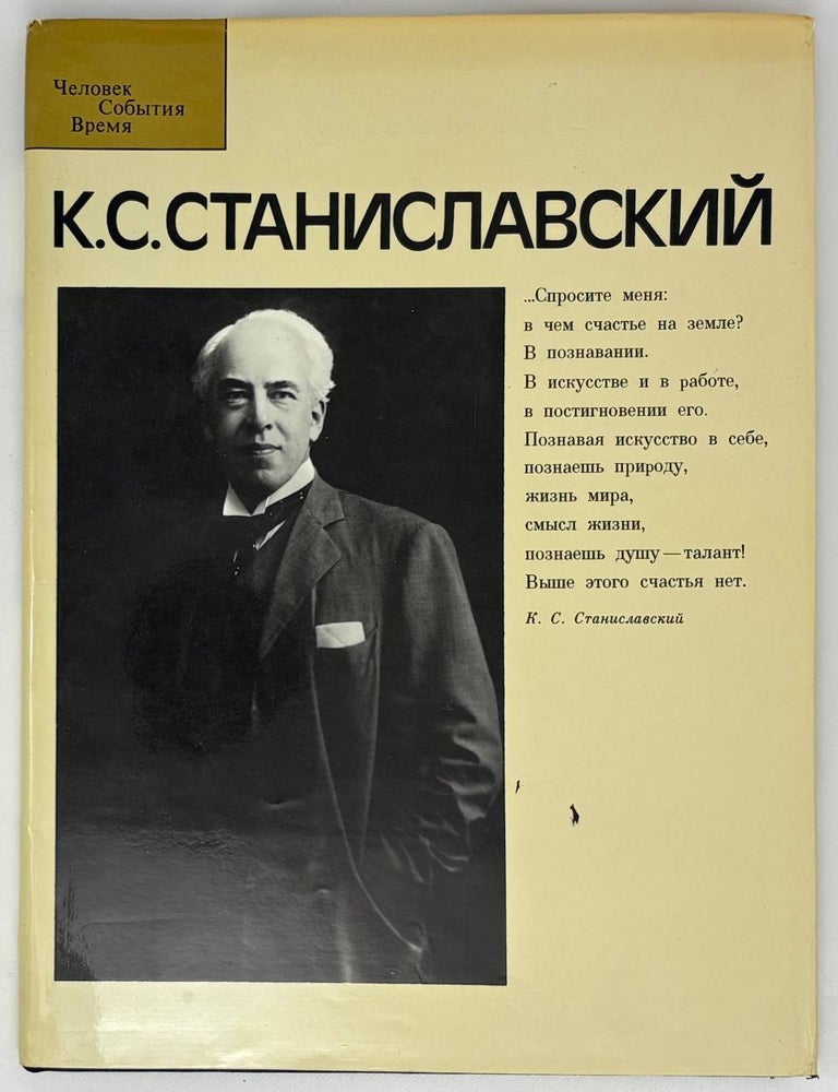 Item #30286 К.С. Станиславский. И.Н. Соловьева, В.В, Шитова.