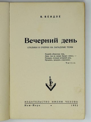 Вечерний день. Отклики и очерки на западные темы