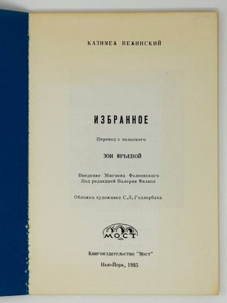 Избранное / перевод с польского Зои Юрьевой
