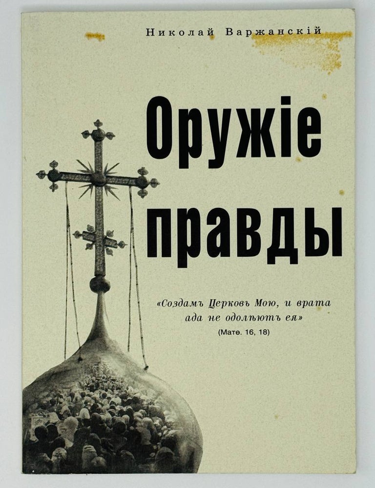 Item #30297 Оружие правды. Н. Варжанский.