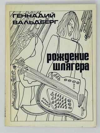 Рождение шлягера. Г. Вальдберг.