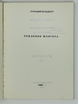 Рождение шлягера