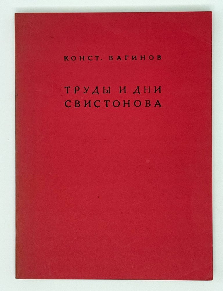Item #30299 Труды и дни Свистонова. К. Вагинов.