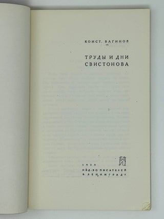 Труды и дни Свистонова
