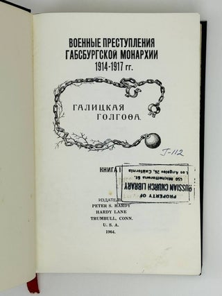 Военные преступления Габсбургской монархии 1914-1917 г.