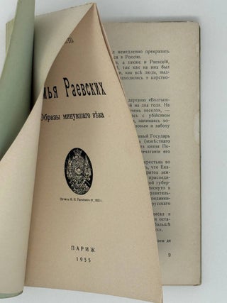 Семья Раевских. Образы минувшего века
