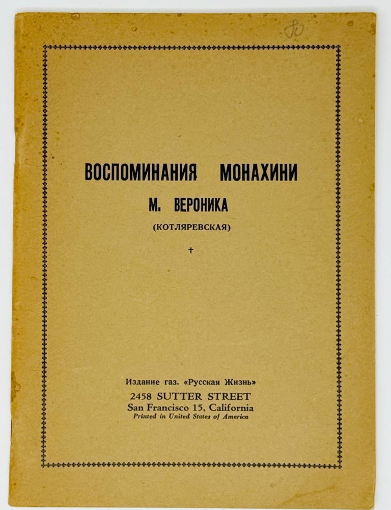 Item #30308 Воспоминания монахини. Вероника.