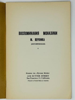 Воспоминания монахини