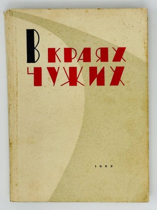 В чужих краях. Литературно-художественный сборник