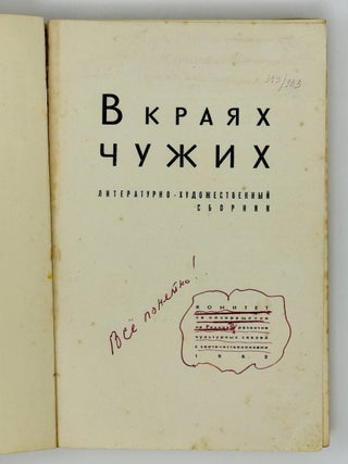 В чужих краях. Литературно-художественный сборник