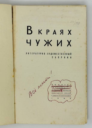 В чужих краях. Литературно-художественный сборник
