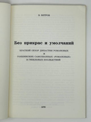 Без прикрас и умолчаний. Краткий обзор династии Романовых и голшинских самозванных "Романовых" и гибельных последствий