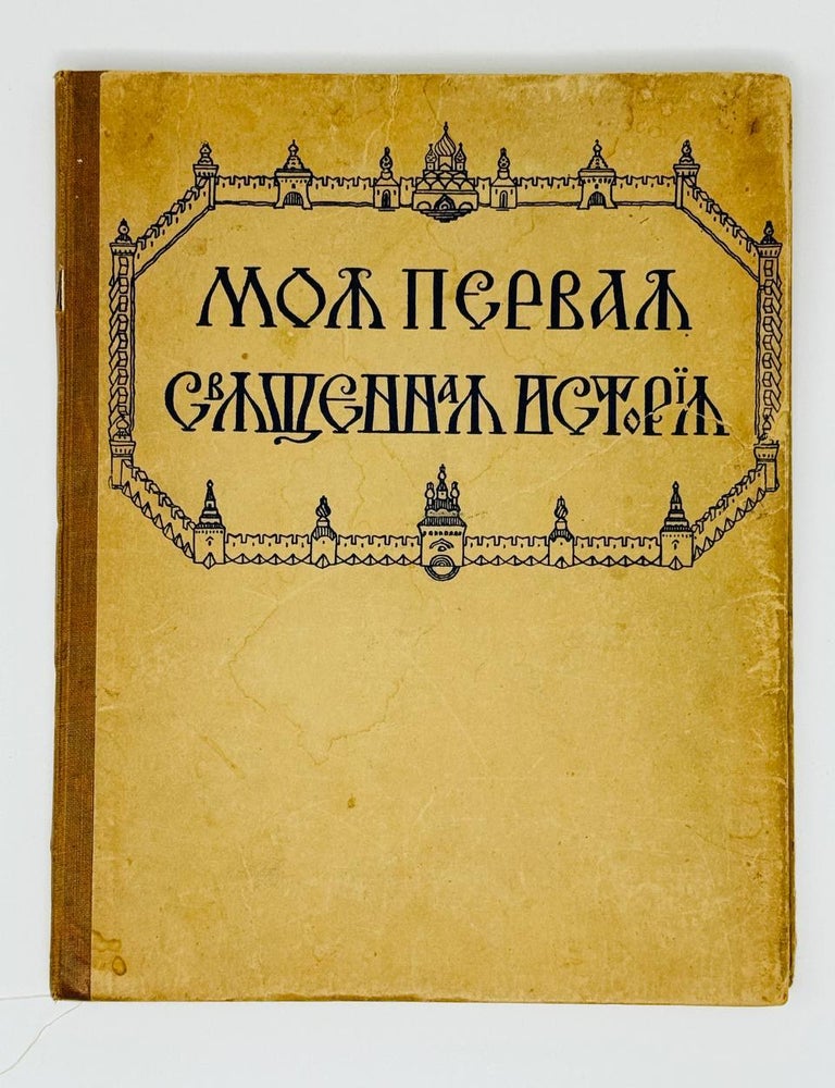 Item #30314 Моя первая церковная история в рассказах для детей. П. Воздвиженский.