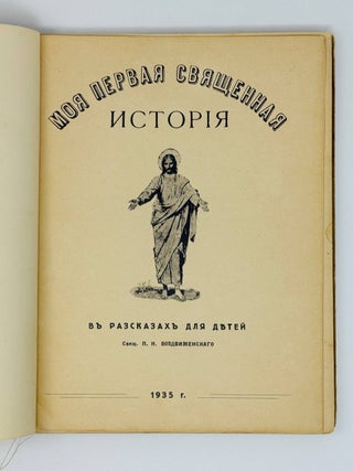 Моя первая церковная история в рассказах для детей