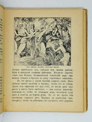 Моя первая церковная история в рассказах для детей