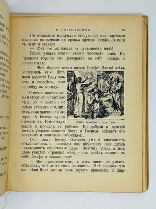 Моя первая церковная история в рассказах для детей