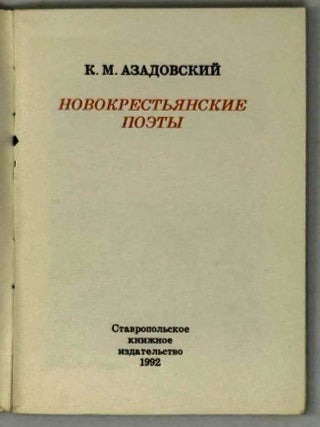 Новокрестьянские поэты