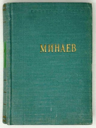 Стихотворения и поэмы. Д.Д Минаев.
