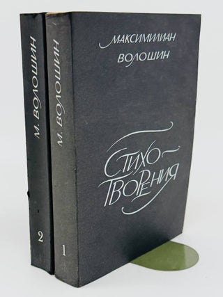 Стихотворения и поэму в двух томах