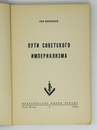 Пути советского империализма