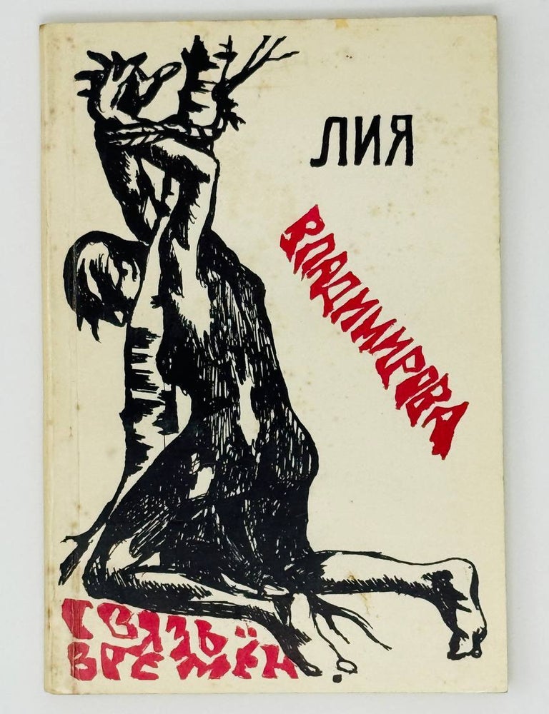 Item #30331 Связь времен. Л. Владимирова.