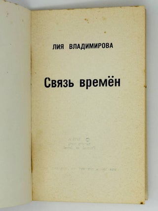 Связь времен