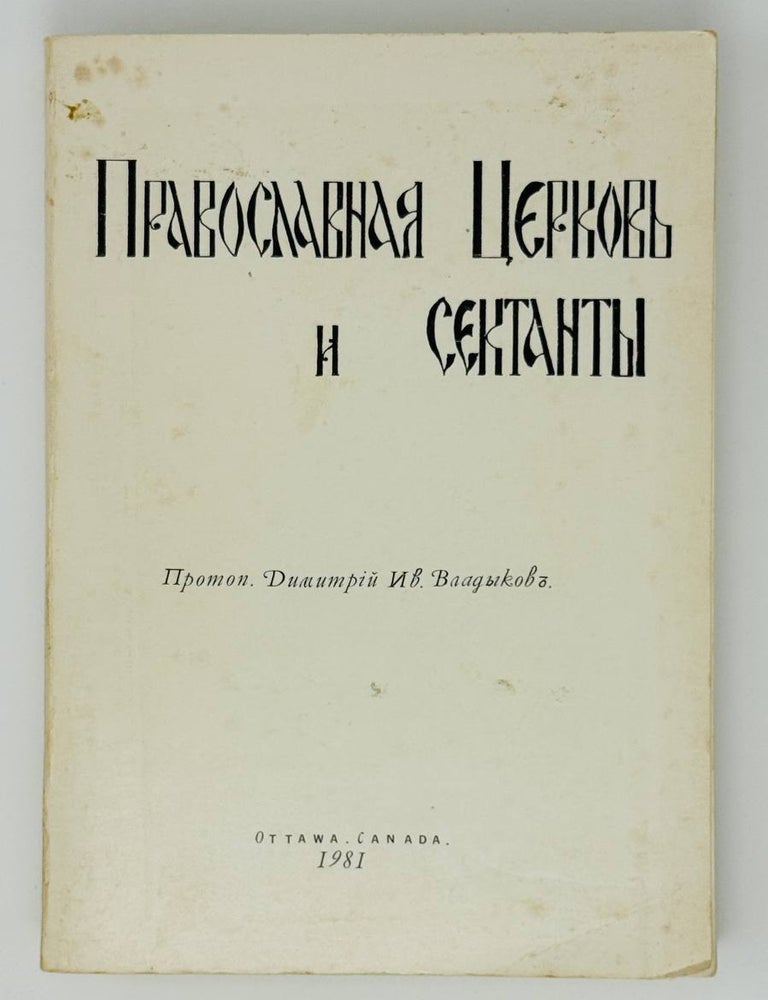 Item #30333 Православная Церковь и сектанты. протопоп Дмитрий Владыков.