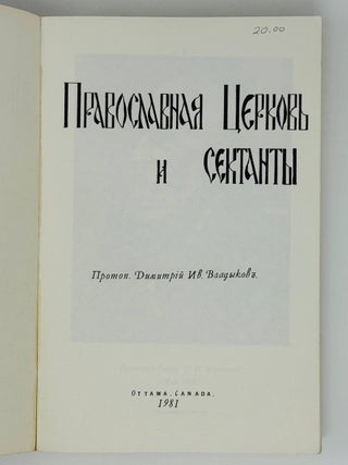 Православная Церковь и сектанты