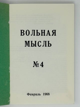 Вольная мысль.N4. Февраль 1968.