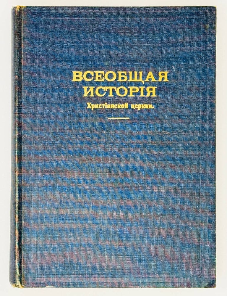 Item #30338 Всеобщая история христианской церкви
