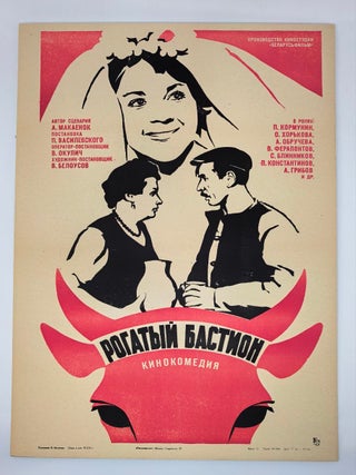Item #30347 Рогатый бастион. Плакат...