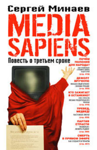 Item #3035 Media Sapiens. Повесть о третьем сроке.