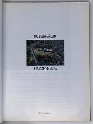 100 величайших катастроф мира