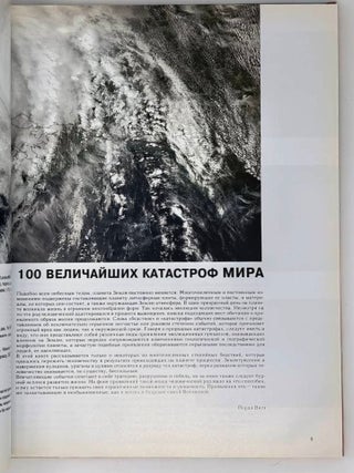 100 величайших катастроф мира