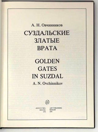 Суздальские Златые врата