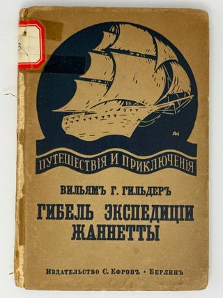 Гибель экспедиции Жаннетты. В. Гильдер.